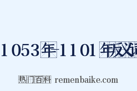 1053年-1101年反义词是什么意思的图片